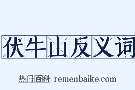 伏牛山反义词是什么意思的图片